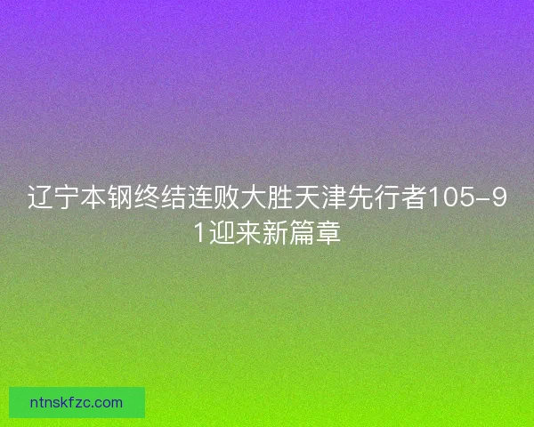 辽宁本钢终结连败大胜天津先行者105-91迎来新篇章
